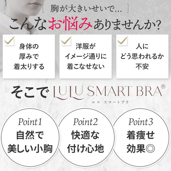 胸を小さく見せるブラ、胸の大きさに悩む方への提案。体型や服選びの悩み、さまざまな対策を試した方に向けたメッセージ