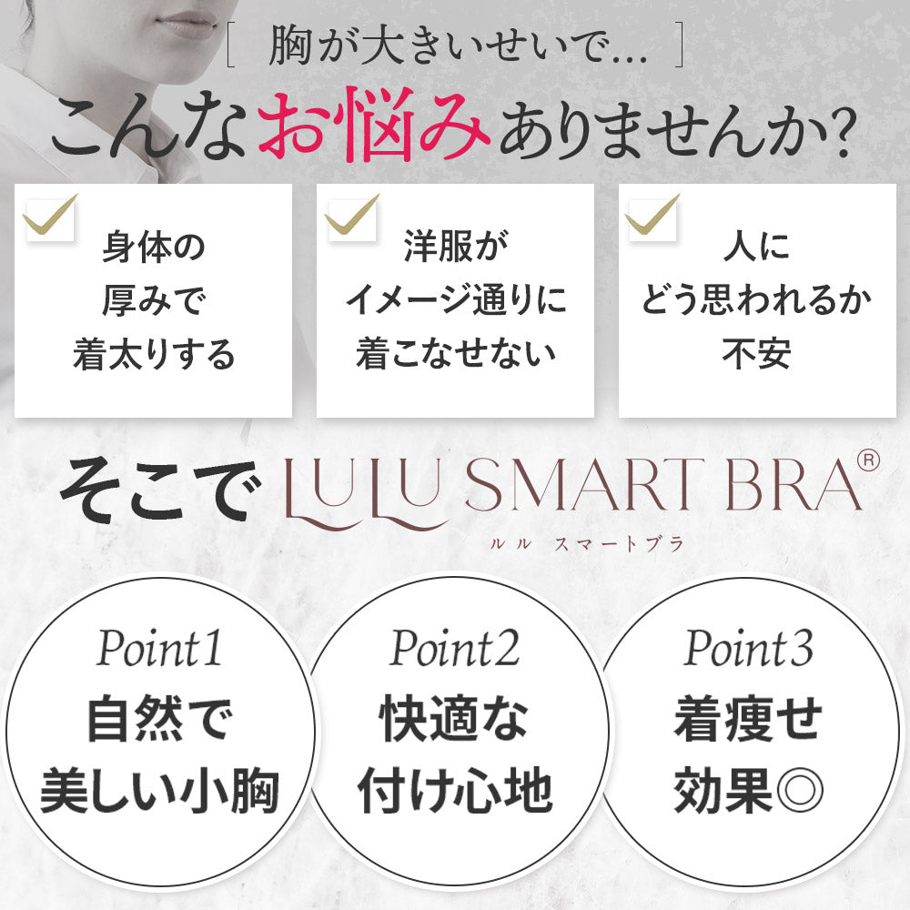 胸を小さく見せるブラ、胸の大きさに悩む方への提案。体型や服選びの悩み、さまざまな対策を試した方に向けたメッセージ