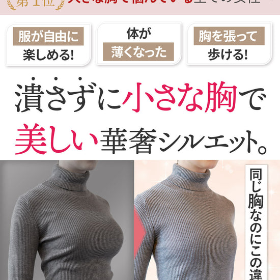 胸を小さく見せるブラ、胸を小さく見せる効果を強調したビフォーアフター画像。美しいシルエットと着痩せ効果をアピール