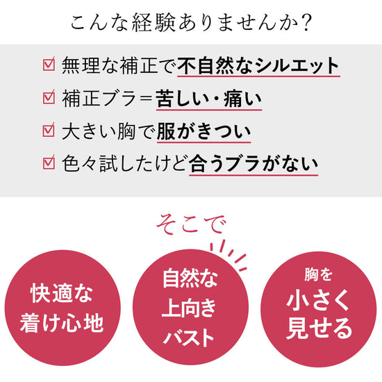 大きな胸を小さく見せる補正ブラ太めのストラップ・3列3段のホック