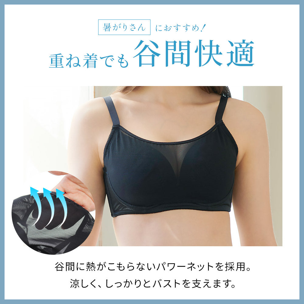 胸を小さく見せるシアーメッシュブラ、パワーネットで伸縮性◎しっかりバストも支えます。谷間に熱がこもらずムレから解放