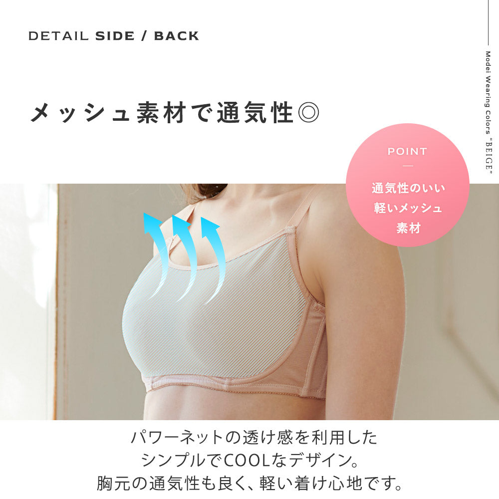 胸を小さく見せるシアーメッシュブラ、パワーネットの透け感がcoolな、胸元の通気性がよい軽い着け心地