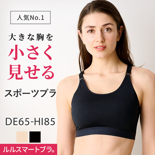 胸を小さく見せるスポーツブラ