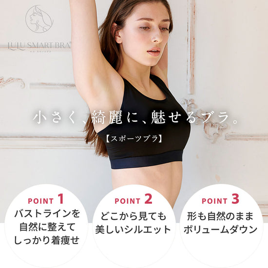ルルスマートブラの大きな胸を小さく見せるスポーツブラオススメポイント。1.バストラインを自然に整えてしっかり着痩せ2.どこから見ても美しいシルエット3.形も自然のままボリュームダウン