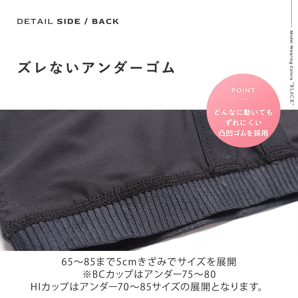 どんなに動いてもずれにくい凸凹ゴム採用、BCカップはアンダー75-80、DE,FGカップはアンダー65-85、HIカップはアンダー70-85 それぞれ5cm刻みのサイズ展開