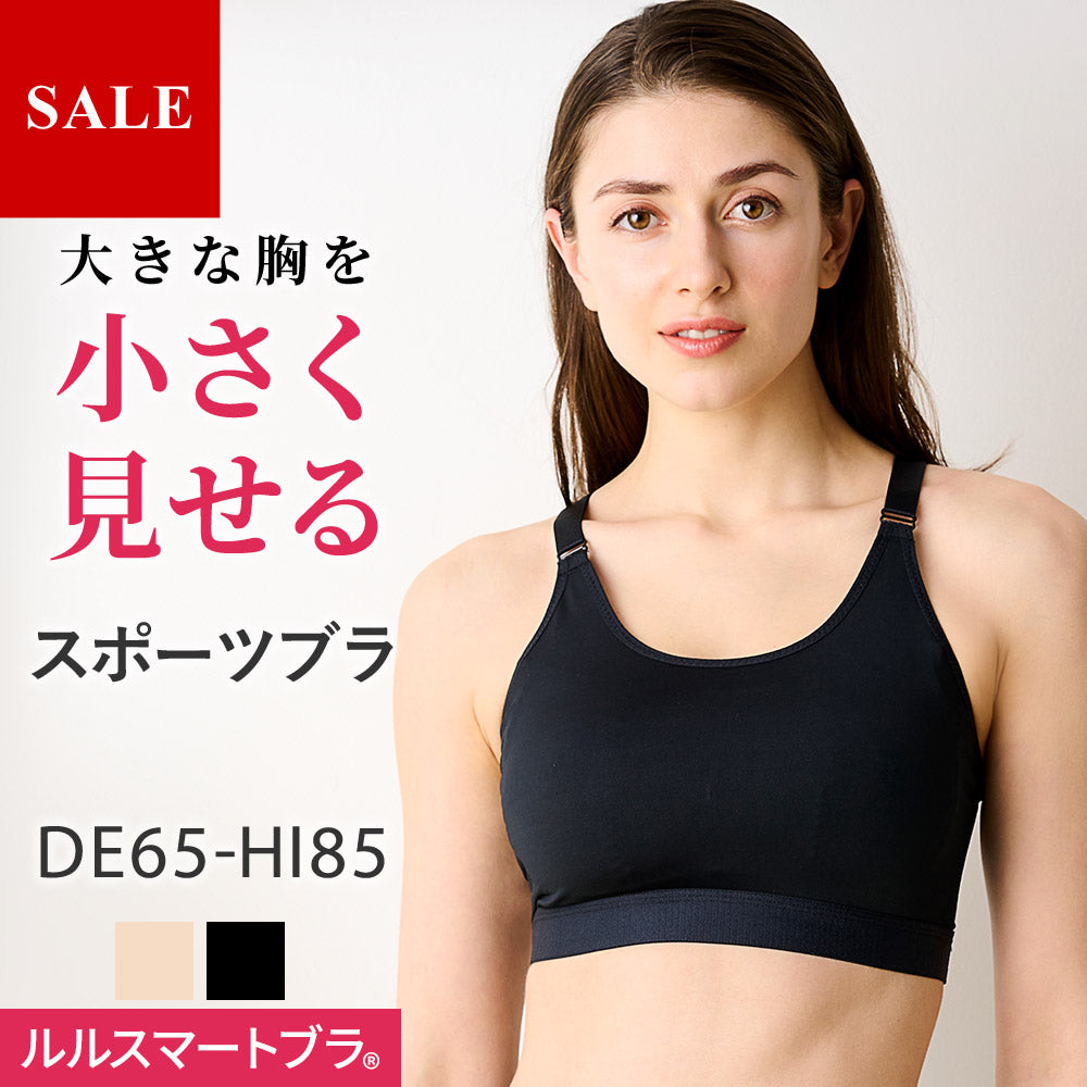 スポーツブラ-大きな胸を小さく見せるブラルルスマートブラ(揺れ
