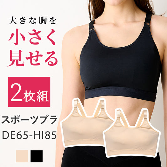 大きな胸を小さく見せるスポーツブラ2枚組