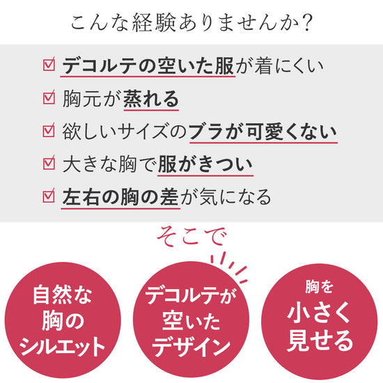 胸を小さく見せるカシュクールブラは、
自然な胸のシルエット・デコルテが空いたデザイン・胸を小さく見せる