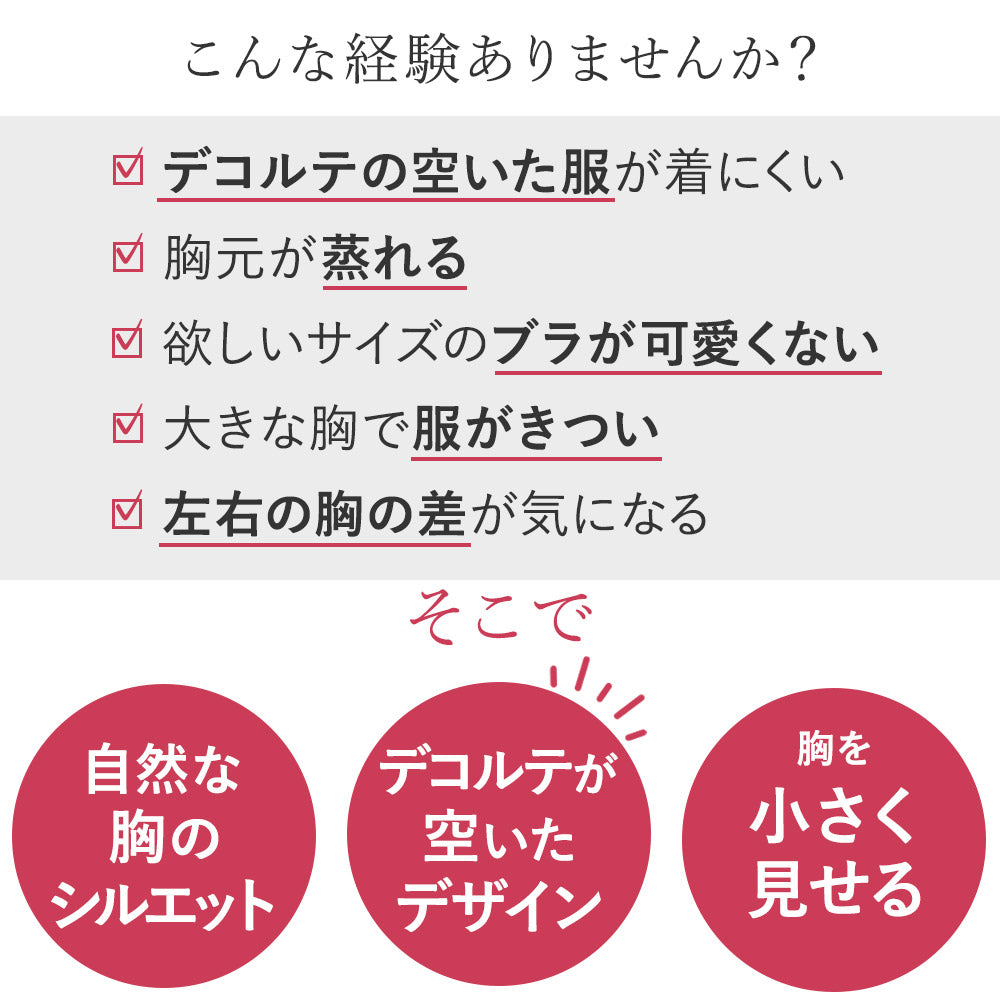 胸を小さく見せるカシュクールブラは、
自然な胸のシルエット・デコルテが空いたデザイン・胸を小さく見せる