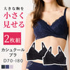 【2枚組】胸を小さく見せるカシュクールブラ【ブラック】
