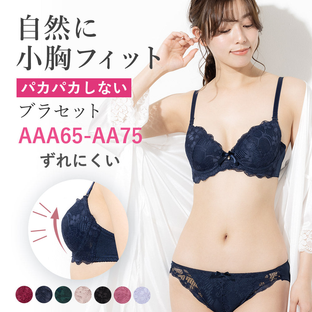 AAA-AAブラジャーショーツセット-パカパカしない小胸ブラ,シンデレラバストブラ,小さいサイズ – 【公式】大人かわいい下着・ブラジャー三恵通販