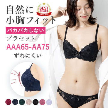 パカパカしない、ずれにくい自然に小胸にフィットするブラセットAAA65からAA75まで