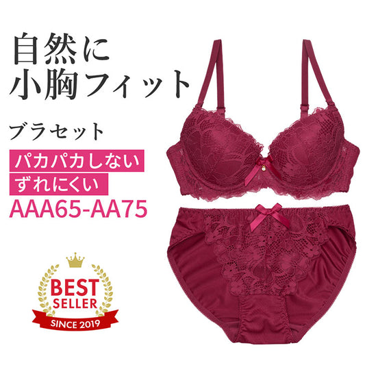 ワインのパカパカしない、ずれにくい自然に小胸にフィットするブラセットAAA65からAA75まで