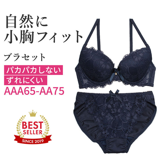 ネイビーのパカパカしない、ずれにくい自然に小胸にフィットするブラセットAAA65からAA75まで
