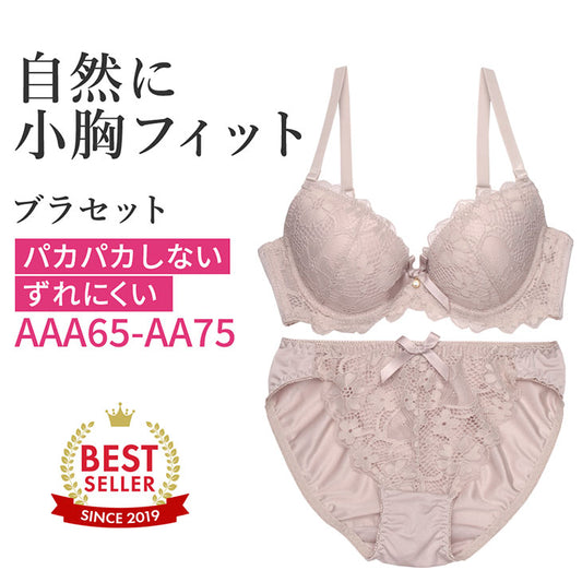 サンドベージュのパカパカしない、ずれにくい自然に小胸にフィットするブラセットAAA65からAA75まで