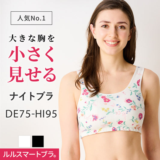 胸を小さく見せるナイトブラ