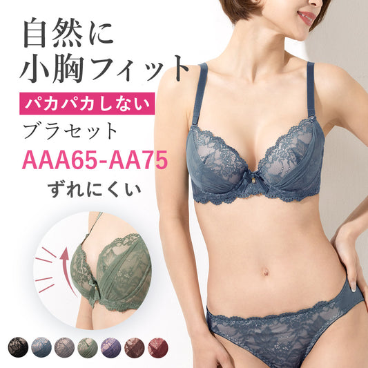 ヌーディなレースカップにチュールのドレープを重ねたパカパカしない、ずれにくい自然に小胸にフィットするブラセットAAA65からAA75まで