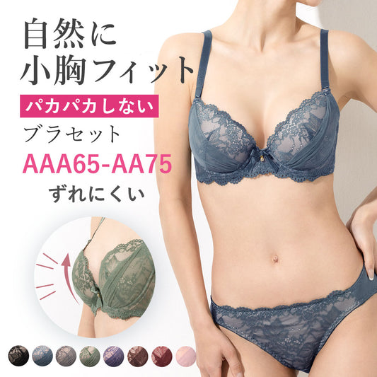 ヌーディなレースカップにチュールのドレープを重ねたパカパカしない、ずれにくい自然に小胸にフィットするブラセットAAA65からAA75まで