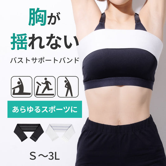 バストサポートバンド