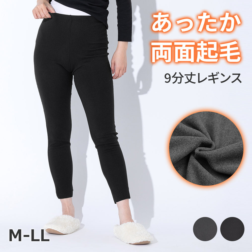両面起毛】もっちり肌触りの9分丈レギンス | 冷え対策・静電気防止・UV