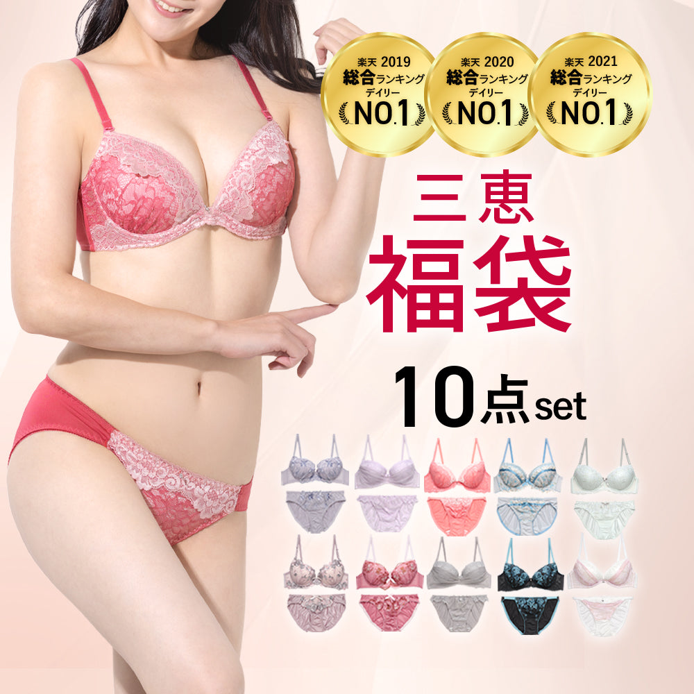 福袋】ブラジャーショーツセット10組入A+Bタイプ