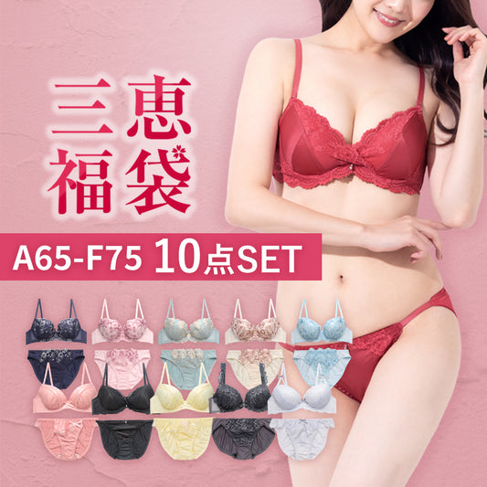 三恵福袋A65-F75 10点セット