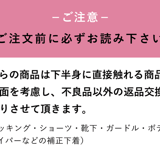 ご注文前に必ずお読みください。こちらの商品は下半身に直接触れる商品のため、衛生面を考慮し、不良品以外の返品交換は一切お断りさせていただきます