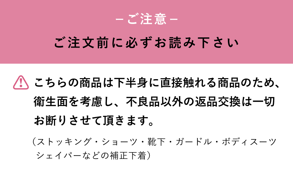 ご注文前に必ずお読みください。こちらの商品は下半身に直接触れる商品のため、衛生面を考慮し、不良品以外の返品交換は一切お断りさせていただきます