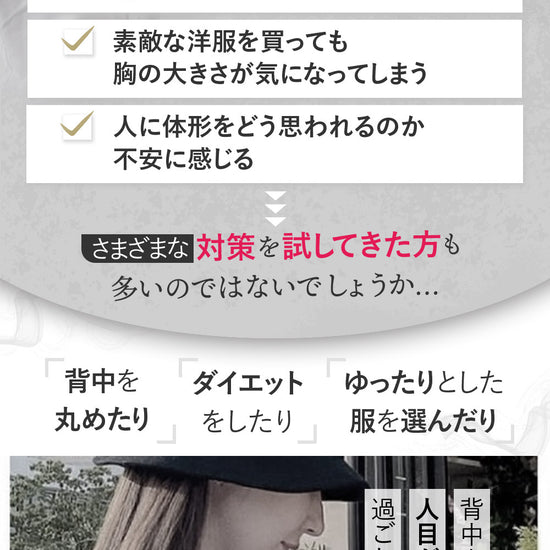 胸が大きいせいで体の厚みが増え着太りする。服によっては胸の大きさが気になる。体型が不安に感じるという様なお悩みがありませんか?