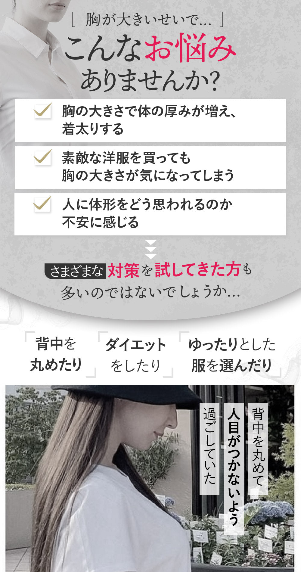 胸が大きいせいで体の厚みが増え着太りする。服によっては胸の大きさが気になる。体型が不安に感じるという様なお悩みがありませんか?