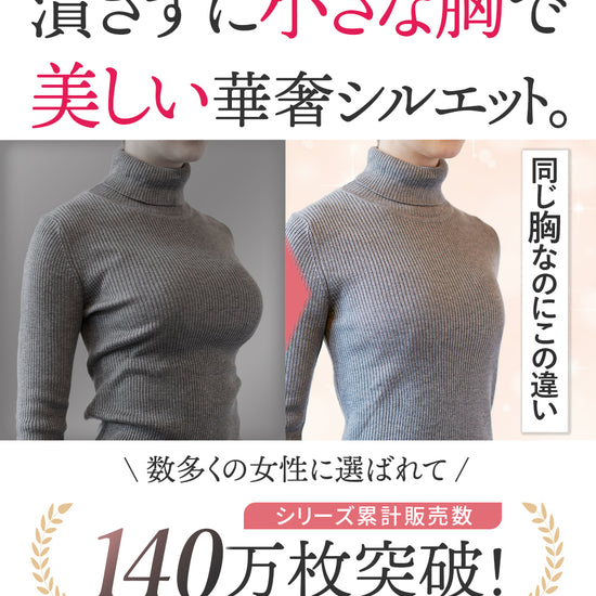 胸を潰さずに小さな胸で美しい華奢シルエット。アウター着用イメージ