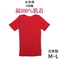 日本製★赤い肌着★ふんわり綿100％★女性用肌着3分袖(日本製インナー)
