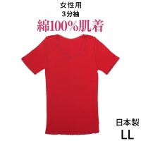こだわりの日本製★赤い下着★ふんわり綿100％★女性用肌着3分袖(日本製インナー)