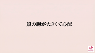 親御さんと一緒に考える、成長期のブラ選び