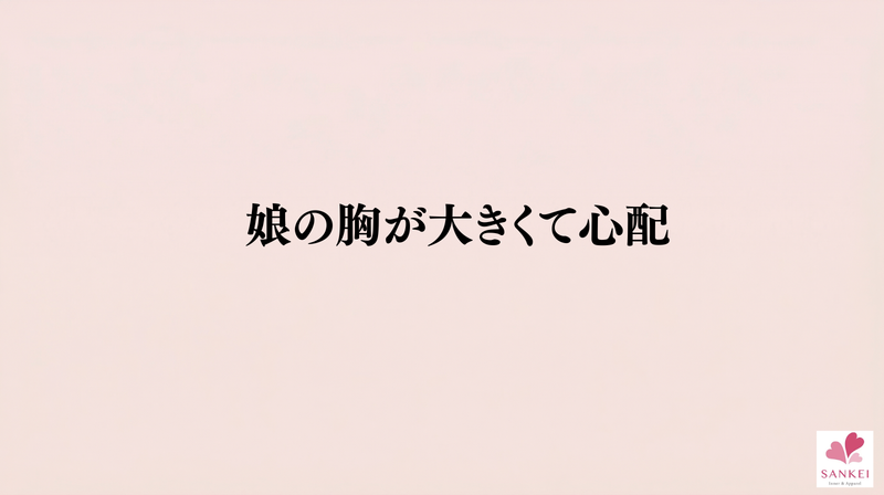 親御さんと一緒に考える、成長期のブラ選び