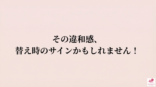 その違和感、替えどきのサインかもしれません！