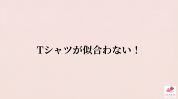 その理由は、胸の"境界線"にありました。