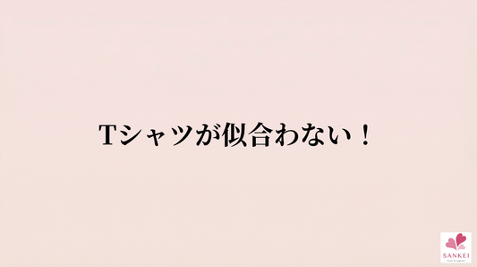 その理由は、胸の"境界線"にありました。