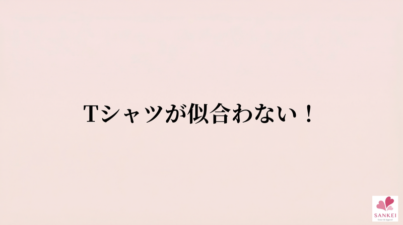 その理由は、胸の"境界線"にありました。