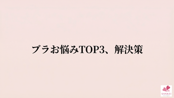 ― 肩の負担・ブラトップ生活・ワイヤーへの苦手意識 ―