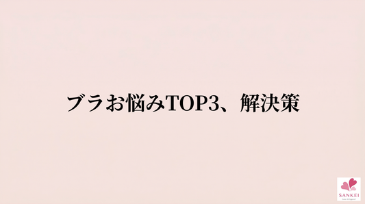 ― 肩の負担・ブラトップ生活・ワイヤーへの苦手意識 ―