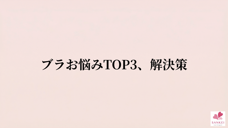 ― 肩の負担・ブラトップ生活・ワイヤーへの苦手意識 ―