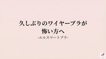 「ワイヤー入ってるんですか？」と驚かれるつけ心地