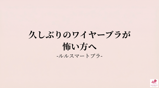 「ワイヤー入ってるんですか？」と驚かれるつけ心地