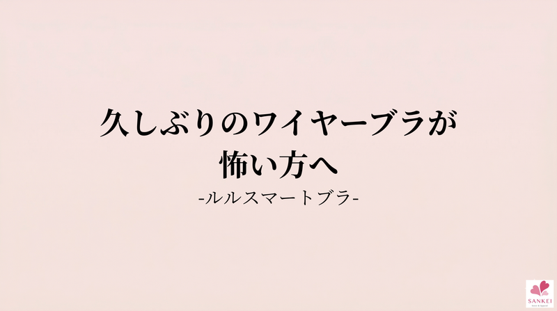 「ワイヤー入ってるんですか？」と驚かれるつけ心地