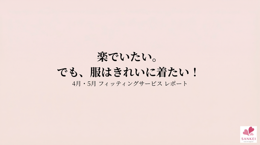 4月・5月 フィッティングサービス レポート