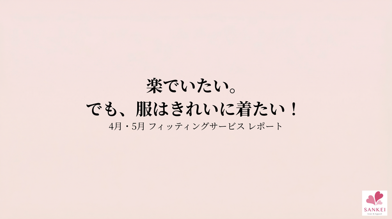 4月・5月 フィッティングサービス レポート
