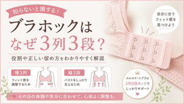 ブラホックはなぜ3列3段？役割と正しい留め方をわかりやすく解説