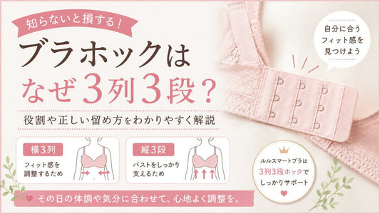 ブラホックはなぜ3列3段？役割と正しい留め方をわかりやすく解説