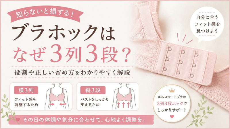 ブラホックはなぜ3列3段？役割と正しい留め方をわかりやすく解説